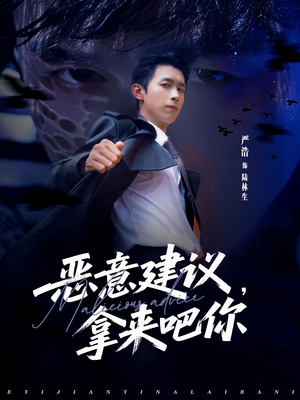 【恶意建议，拿来吧你（82集）】超火短剧在线免费观赏-第1张图片-热搜短剧最新分享