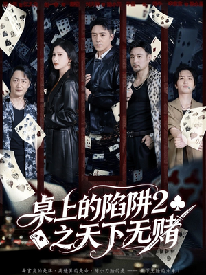 【桌上的陷阱2之天下无赌（60集）】热门短剧完整版免费赏-第1张图片-热搜短剧最新分享