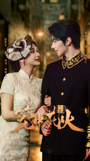 【笼中花火(74集)】精彩短剧在线高清播放-第1张图片-热搜短剧最新分享 【笼中花火(74集)】精彩短剧在线高清播放-第1张图片-热搜短剧最新分享