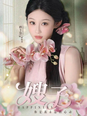 【嫂子（38集）】短剧全集在线免费速览-第1张图片-热搜短剧最新分享