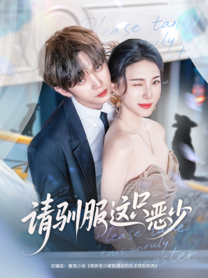 【请驯服这只恶少(71集)】短剧完整版免费在线直看-第1张图片-热搜短剧最新分享 【请驯服这只恶少(71集)】短剧完整版免费在线直看-第1张图片-热搜短剧最新分享