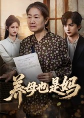 【养母也是妈（60集）】免费短剧在线高清畅播-第1张图片-热搜短剧最新分享