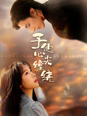 【予他心尖缠绕（60集）】免费短剧高清全集直享-第1张图片-热搜短剧最新分享