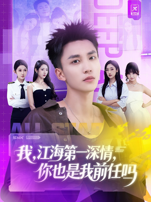 【我江海第一深情你也是我前任吗（120集）】免费短剧全集随心看-第1张图片-热搜短剧最新分享