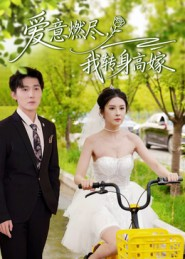 【爱意燃尽，我转身高嫁（65集）】免费短剧全集高清畅享-第1张图片-热搜短剧最新分享