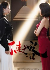 【不速之客（40集）】免费短剧在线高清观看-第1张图片-热搜短剧最新分享