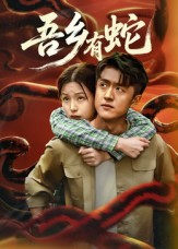 【吾乡有蛇（50集）】高清短剧免费全集观赏-第1张图片-热搜短剧最新分享