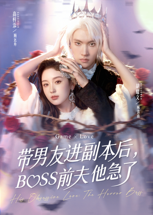 【带男友进副本后，BOSS前夫他急了（79集）】超火短剧在线无删减看-第1张图片-热搜短剧最新分享