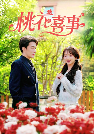 【桃花喜事（63集）】爆款短剧免费高清观看-第1张图片-热搜短剧最新分享