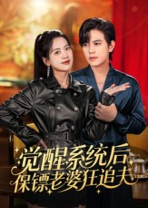 【觉醒系统后保镖老婆狂追夫（70集）】精彩短剧全集免费播放-第1张图片-热搜短剧最新分享