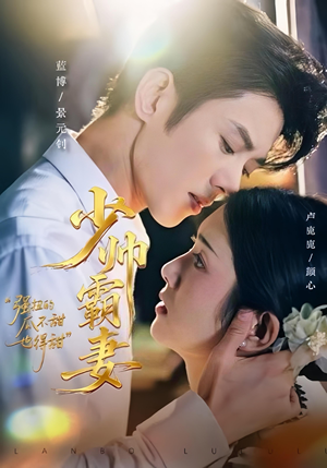 【少帅霸妻，强扭的瓜不甜也得甜（70集）】短剧精品免费全集观览-第1张图片-热搜短剧最新分享