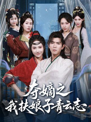 【夺嫡之我扶娘子青云志（63集）】短剧免费全集畅快追-第1张图片-热搜短剧最新分享