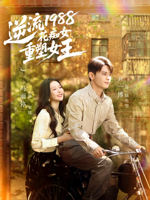 【逆流1988花痴女重塑女王(80集)】短剧全集无删减在线播放-第1张图片-热搜短剧最新分享 【逆流1988花痴女重塑女王(80集)】短剧全集无删减在线播放-第1张图片-热搜短剧最新分享