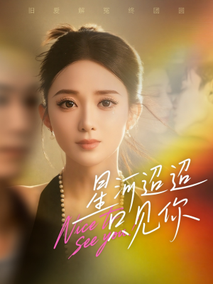 【星河迢迢只见你(79集)】免费短剧完整版在线赏-第1张图片-热搜短剧最新分享 【星河迢迢只见你(79集)】免费短剧完整版在线赏-第1张图片-热搜短剧最新分享