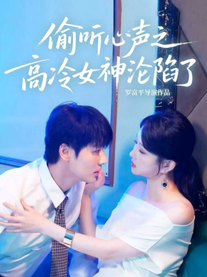 【偷听心声之高冷女神沦陷了（60集）】短剧在线观看无广告-第1张图片-热搜短剧最新分享