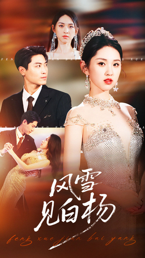 【风雪见白杨（93集）】高清短剧完整版免费播-第1张图片-热搜短剧最新分享