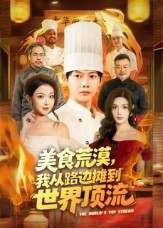 【美食荒漠：我从路边摊到世界顶流（81集）】热门短剧全集免费直看-第1张图片-热搜短剧最新分享