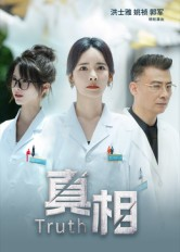 【真相（42集）】短剧完整版免费在线赏-第1张图片-热搜短剧最新分享