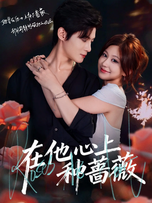 【在他心上种蔷薇(81集)】热门短剧全集免费播放-第1张图片-热搜短剧最新分享 【在他心上种蔷薇(81集)】热门短剧全集免费播放-第1张图片-热搜短剧最新分享