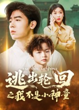 【逃出轮回之我不是小神童（46集）】短剧完整版免费观看-第1张图片-热搜短剧最新分享