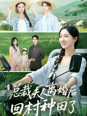 【总裁夫人离婚后回村种田了(72集)】短剧全集免费在线赏-第1张图片-热搜短剧最新分享 【总裁夫人离婚后回村种田了(72集)】短剧全集免费在线赏-第1张图片-热搜短剧最新分享