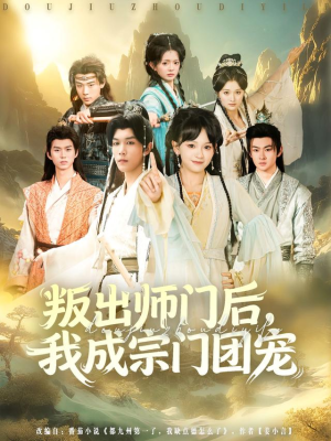 【叛出师门后我成宗门团宠（80集）】热门短剧在线完整赏看-第1张图片-热搜短剧最新分享