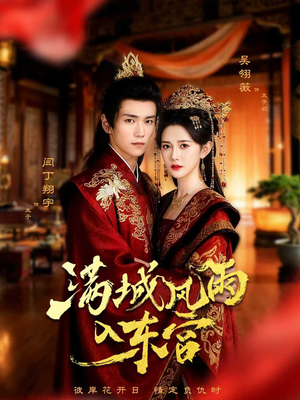 【满城风雨入东宫（55集）】短剧全集高清在线追剧-第1张图片-热搜短剧最新分享