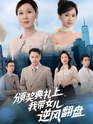 【颁奖典礼上，我带女儿逆风翻盘（61集）】超火短剧在线完整播放-第1张图片-热搜短剧最新分享