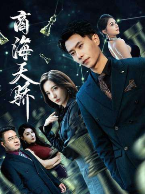 【商海天骄（70集）】免费畅享短剧全集-第1张图片-热搜短剧最新分享