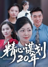 【精心谋划20年(33集)】高清短剧在线免费观看-第1张图片-热搜短剧最新分享 【精心谋划20年(33集)】高清短剧在线免费观看-第1张图片-热搜短剧最新分享