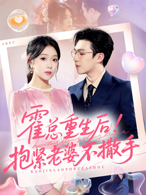 【霍总重生后抱紧老婆不撒手(61集)】精彩短剧免费全集播-第1张图片-热搜短剧最新分享 【霍总重生后抱紧老婆不撒手(61集)】精彩短剧免费全集播-第1张图片-热搜短剧最新分享