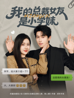 【我的总裁女友是小学妹（80集）】免费短剧高清全集播-第1张图片-热搜短剧最新分享