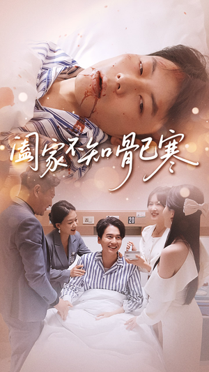 【阖家不知骨已寒(34集)】免费短剧完整剧情速览-第1张图片-热搜短剧最新分享 【阖家不知骨已寒(34集)】免费短剧完整剧情速览-第1张图片-热搜短剧最新分享