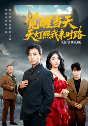 【觉醒当天天灯照我来时路（61集）】短剧全集免费畅快观-第1张图片-热搜短剧最新分享