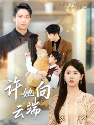 【许她向云端(88集)】免费短剧资源随时点播-第1张图片-热搜短剧最新分享 【许她向云端(88集)】免费短剧资源随时点播-第1张图片-热搜短剧最新分享