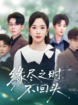 【缘尽之时不回头(28集)】在线免费看短剧完整资源-第1张图片-热搜短剧最新分享 【缘尽之时不回头(28集)】在线免费看短剧完整资源-第1张图片-热搜短剧最新分享