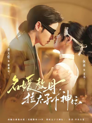 【名媛教母，拉太子下神探（75集）】短剧全集免费在线赏玩-第1张图片-热搜短剧最新分享