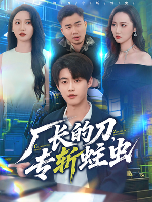 【厂长的刀，专斩蛀虫（81集）】独家短剧完整版免费看-第1张图片-热搜短剧最新分享