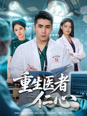 【重生医者仁心(79集)】免费短剧在线高清看全集-第1张图片-热搜短剧最新分享 【重生医者仁心(79集)】免费短剧在线高清看全集-第1张图片-热搜短剧最新分享