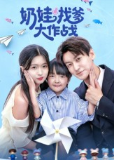 【奶娃找爹大作战(50集)】热门短剧在线免费观赏-第1张图片-热搜短剧最新分享 【奶娃找爹大作战(50集)】热门短剧在线免费观赏-第1张图片-热搜短剧最新分享