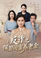 【姐妹的正义(41集)】短剧在线免费畅快观-第1张图片-热搜短剧最新分享 【姐妹的正义(41集)】短剧在线免费畅快观-第1张图片-热搜短剧最新分享