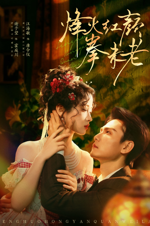 【烽火红颜拳未老（53集）】高清短剧全集免费看-第1张图片-热搜短剧最新分享