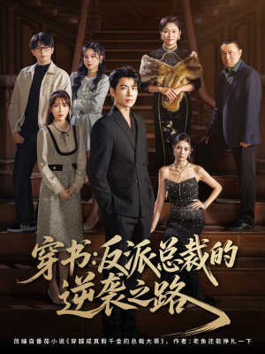 【穿书反派总裁的逆袭之路（80集）】精彩短剧免费在线无广告-第1张图片-热搜短剧最新分享