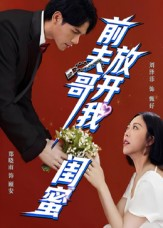 【前夫哥，放开我闺蜜（60集）】短剧热播免费在线看-第1张图片-热搜短剧最新分享