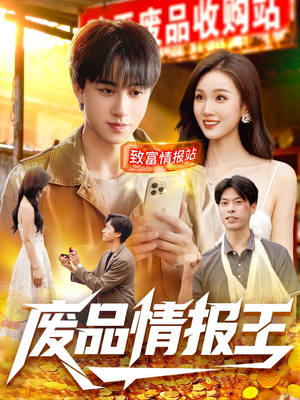 【废品情报王（117集）】短剧全集在线高清免费看-第1张图片-热搜短剧最新分享