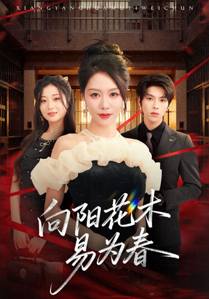 【新：向阳花木易为春（72集）】超长短剧全集免费点播-第1张图片-热搜短剧最新分享