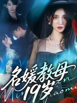 【名媛教母19岁（70集）】短剧全集免费畅看无阻-第1张图片-热搜短剧最新分享