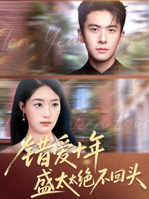 【错爱十年盛太太绝不回头（91集）】短剧完整高清免费播放-第1张图片-热搜短剧最新分享