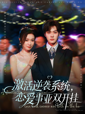 【激活逆袭系统，恋爱事业双开挂（80集）】短剧全辑免费在线欣赏-第1张图片-热搜短剧最新分享