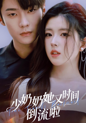 【少奶奶她又时间倒流啦(72集)】短剧全集免费在线追不停-第1张图片-热搜短剧最新分享 【少奶奶她又时间倒流啦(72集)】短剧全集免费在线追不停-第1张图片-热搜短剧最新分享